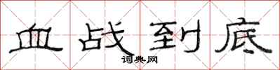 范连陞血战到底隶书怎么写