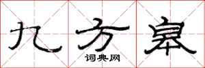 范连陞九方皋隶书怎么写