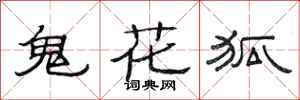 范连陞鬼花狐隶书怎么写