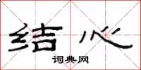 范连陞结心隶书怎么写