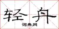 范连陞轻舟隶书怎么写