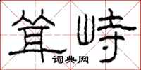 柯春海耸峙隶书怎么写