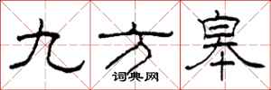 柯春海九方皋隶书怎么写