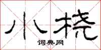 柯春海小桡隶书怎么写