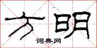 柯春海方明隶书怎么写