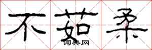 柯春海不茹柔隶书怎么写