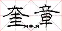 柯春海奎章隶书怎么写