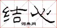 柯春海结心隶书怎么写