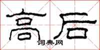 柯春海高后隶书怎么写
