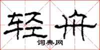 柯春海轻舟隶书怎么写