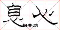 柯春海息心隶书怎么写