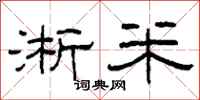 柯春海淅米隶书怎么写