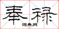 柯春海奉禄隶书怎么写