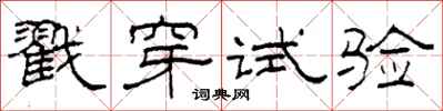 柯春海戳穿试验隶书怎么写