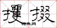 柯春海攫掇隶书怎么写
