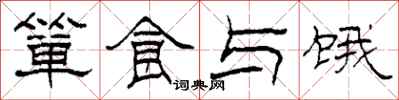 柯春海箪食与饿隶书怎么写