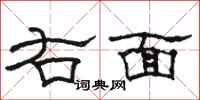 骆恒光右面隶书怎么写