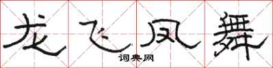 骆恒光龙飞凤舞隶书怎么写