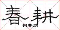 骆恒光春耕隶书怎么写