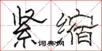 骆恒光紧缩隶书怎么写
