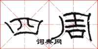 骆恒光四周隶书怎么写