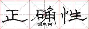 骆恒光正确性隶书怎么写