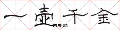 骆恒光一壶千金隶书怎么写