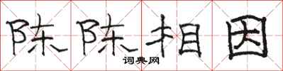 骆恒光陈陈相因隶书怎么写
