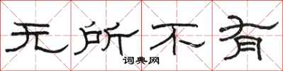 骆恒光无所不有隶书怎么写