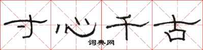 骆恒光寸心千古隶书怎么写