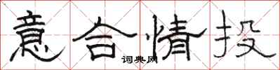 骆恒光意合情投隶书怎么写