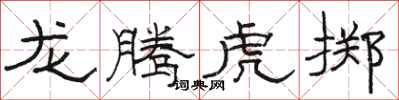 骆恒光龙腾虎掷隶书怎么写