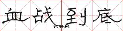 骆恒光血战到底隶书怎么写