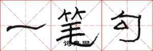 骆恒光一笔勾隶书怎么写
