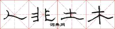 骆恒光人非土木隶书怎么写