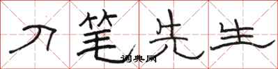骆恒光刀笔先生隶书怎么写
