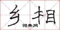 骆恒光乡相隶书怎么写