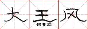 骆恒光大王风隶书怎么写