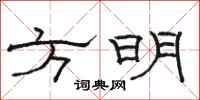 骆恒光方明隶书怎么写
