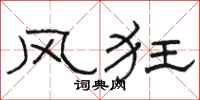 骆恒光风狂隶书怎么写