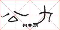 骆恒光公力隶书怎么写