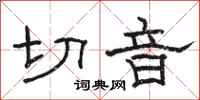 骆恒光切音隶书怎么写