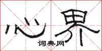 骆恒光心界隶书怎么写