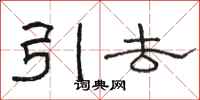 骆恒光引去隶书怎么写