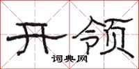 骆恒光开领隶书怎么写