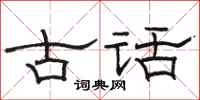 骆恒光古话隶书怎么写