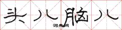 骆恒光头儿脑儿隶书怎么写