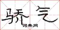 骆恒光骄气隶书怎么写