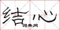 骆恒光结心隶书怎么写