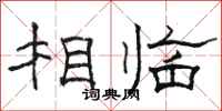 骆恒光相临隶书怎么写